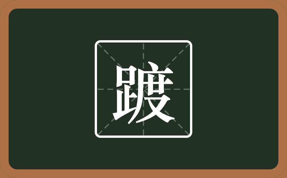 一个足一个度念什么？