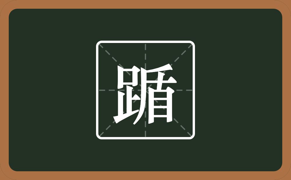 一个足一个盾念什么？