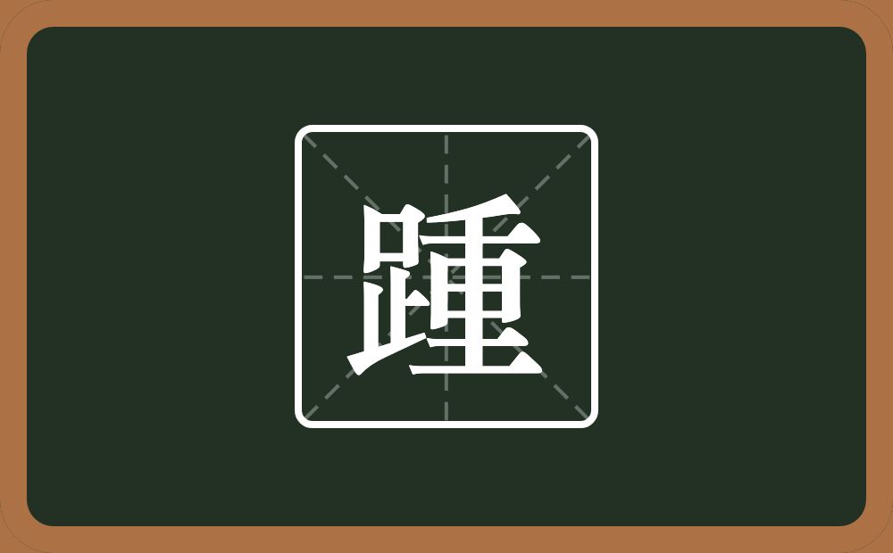 一个足一个重念什么?