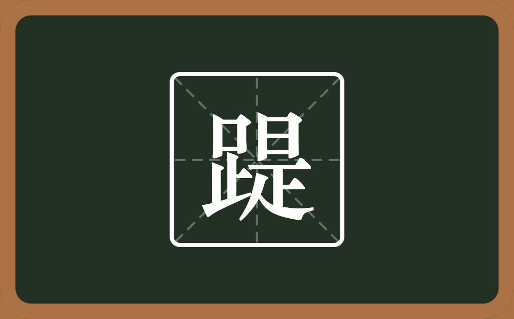 一个足一个是念什么？