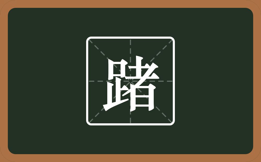 一个足一个者念什么？