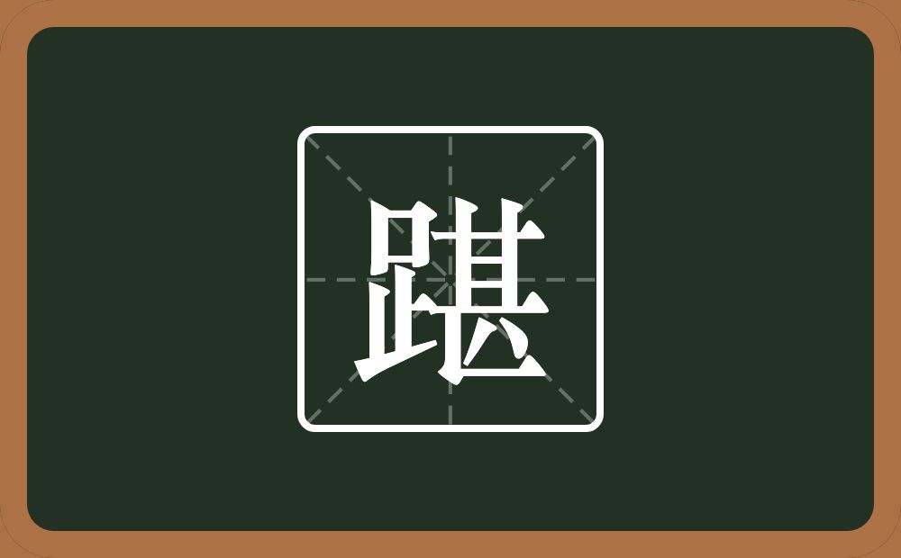一个足一个甚念什么？