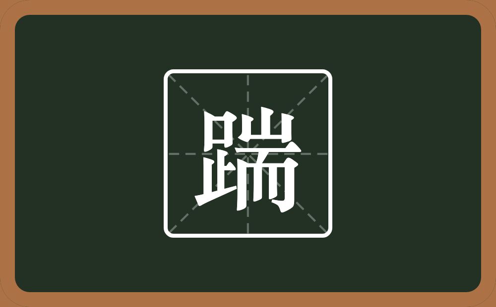 一个足一个耑念什么?