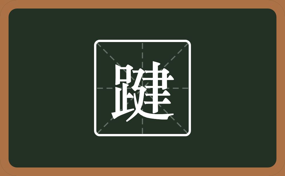 一个足一个建念什么？