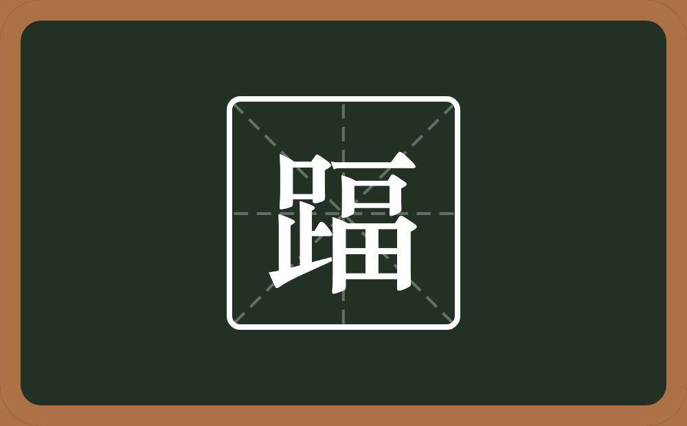 一个足一个畐念什么？