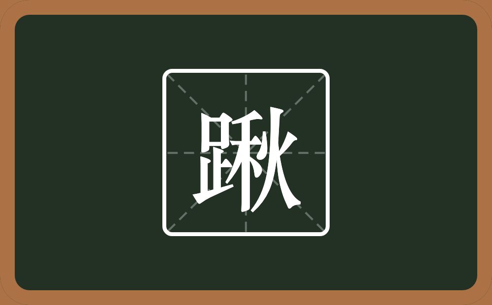 一个足一个秋念什么？