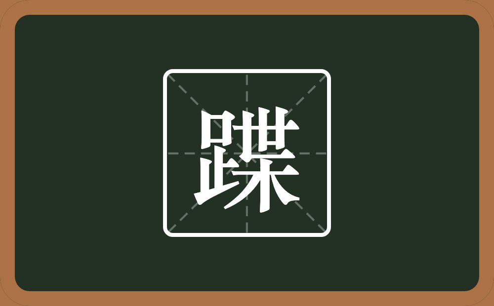 一个足一个枼念什么?