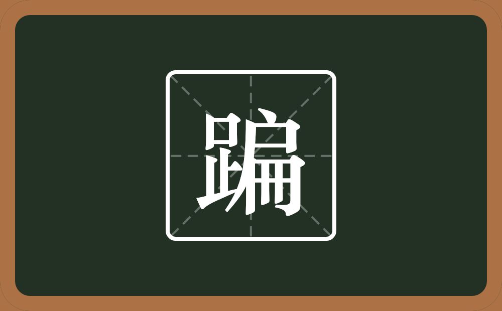 一个足一个扁念什么？