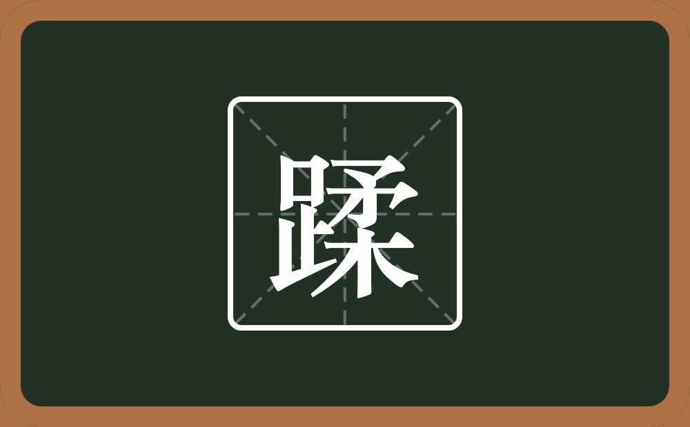 一个足一个柔念什么?