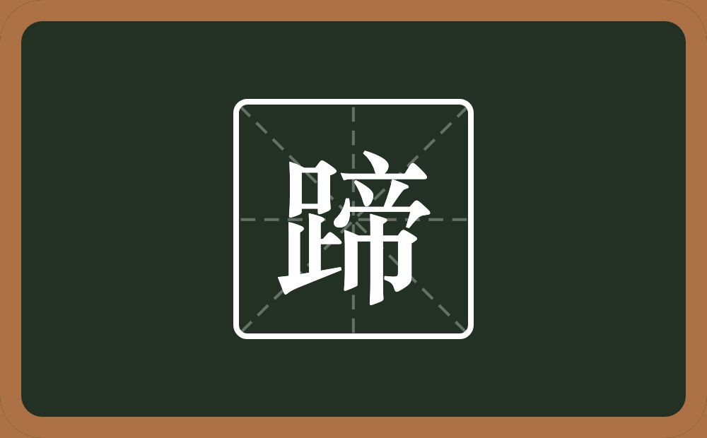 一个足一个帝念什么?