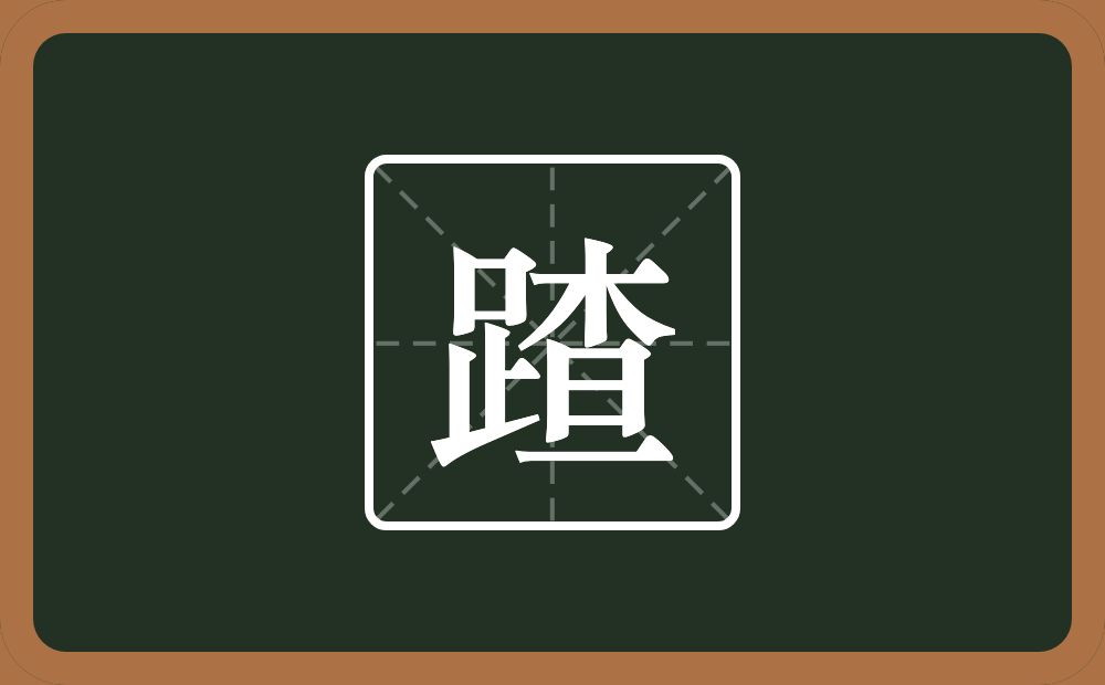 一个足一个查念什么？