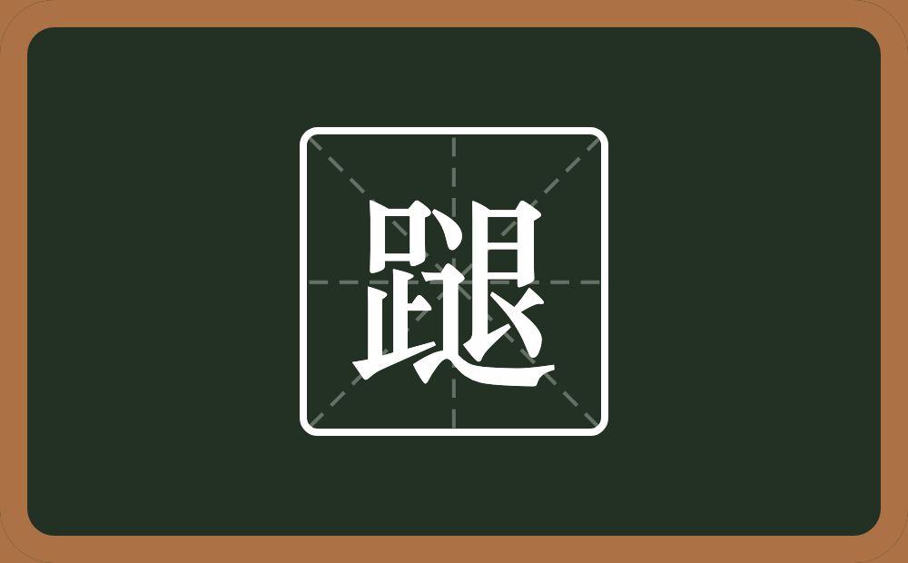 一个足一个退念什么？