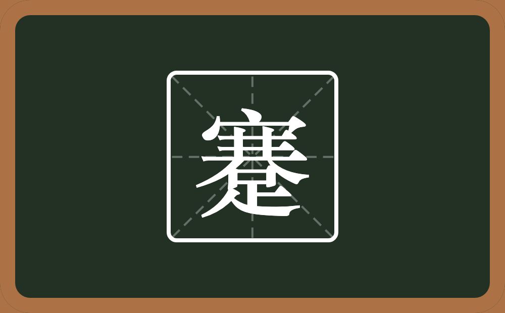 一个宝盖头一个井一个大一个足念什么?