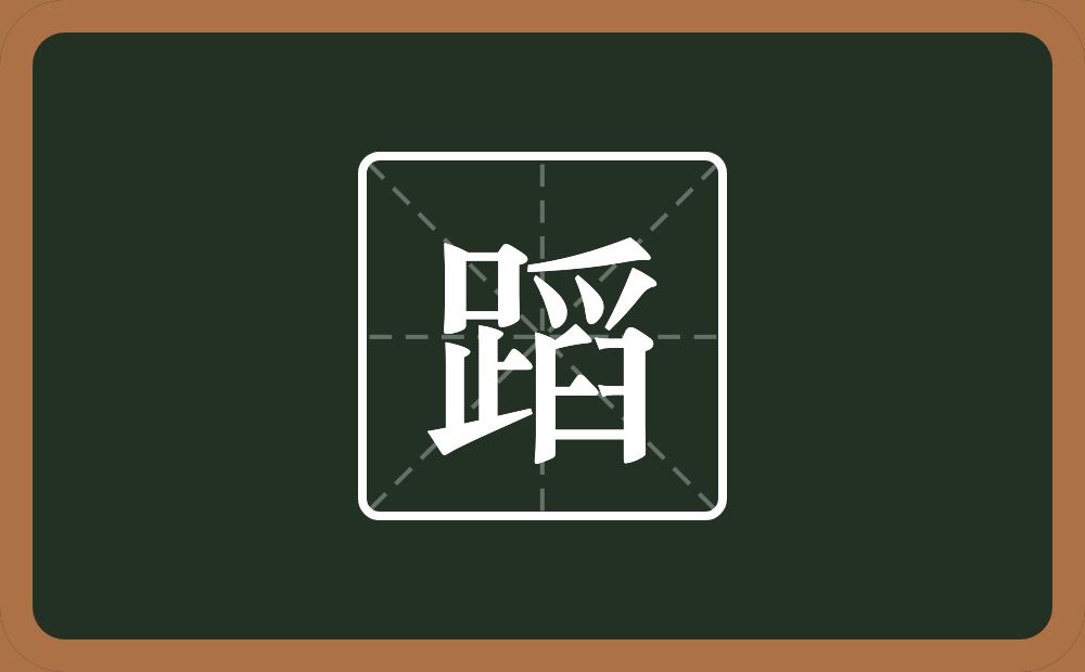一个足一个舀念什么?