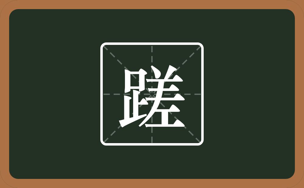 一个足一个差念什么?