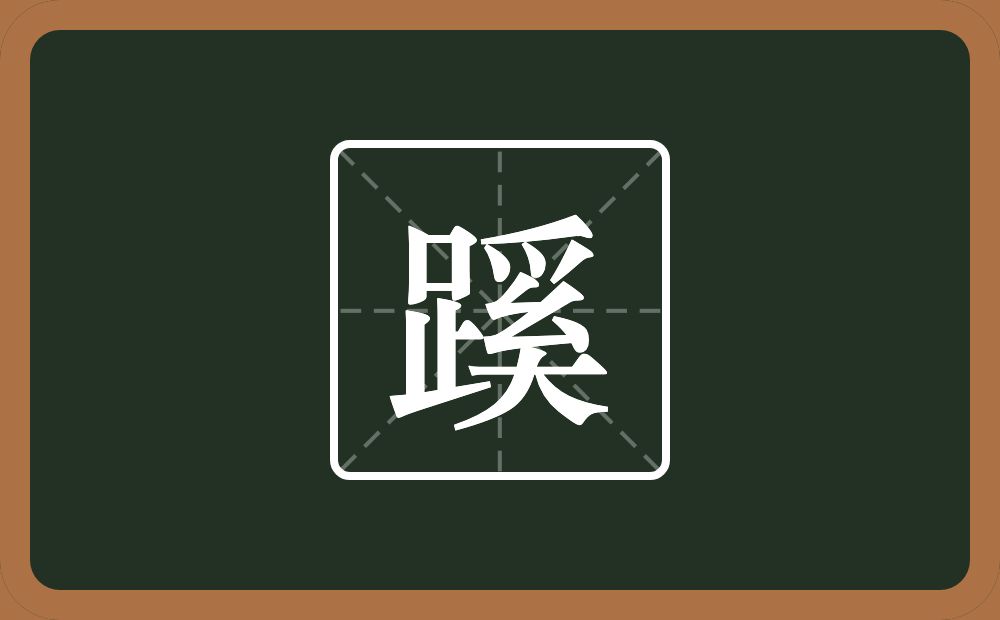 一个足一个奚念什么?