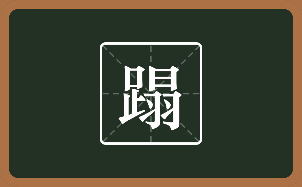 一个足一个日一个羽念什么?