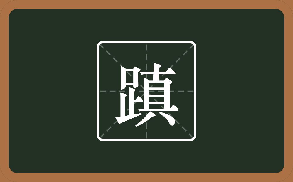 一个足一个真念什么？