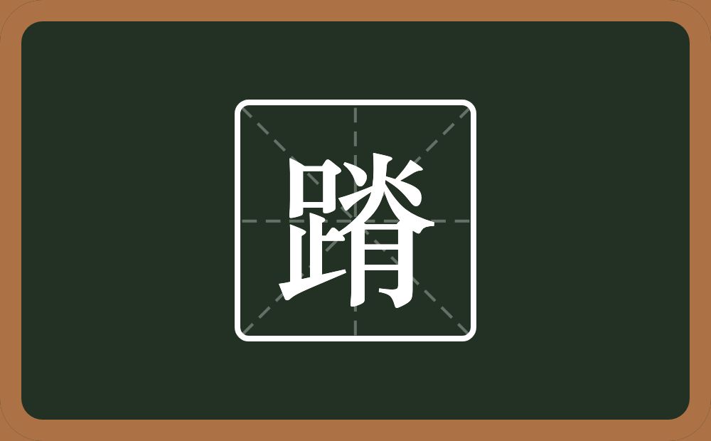 一个足一个脊念什么?