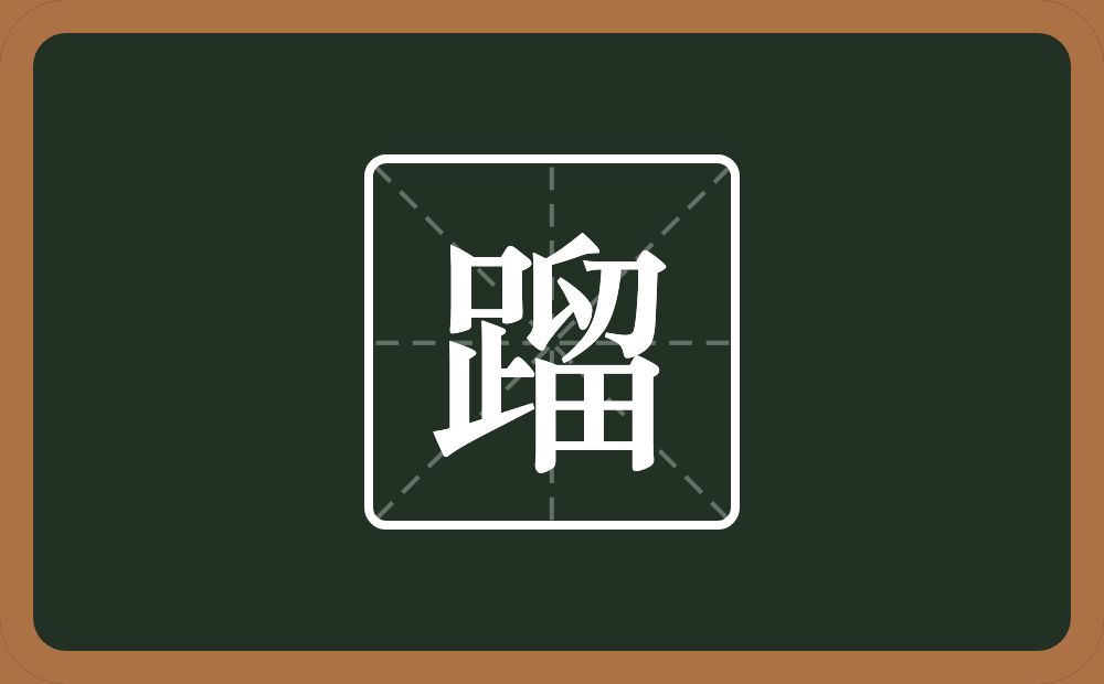 一个足一个留念什么？