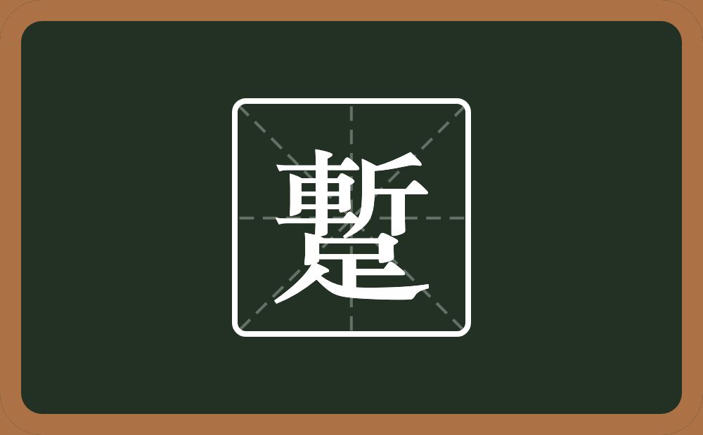 一个斬一个足念什么？