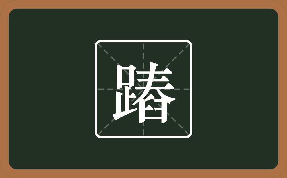 一个足一个舂念什么？