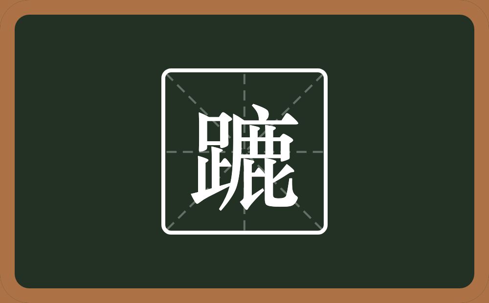 一个足一个鹿念什么？