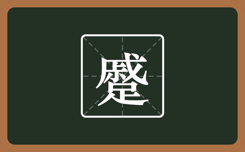 一个戚一个足念什么?