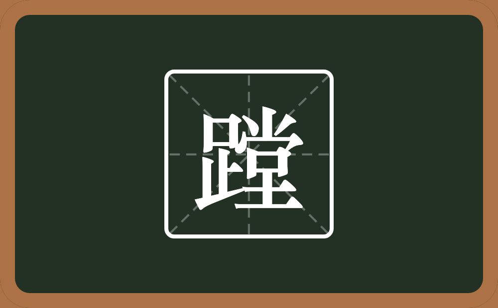 一个足一个堂念什么?