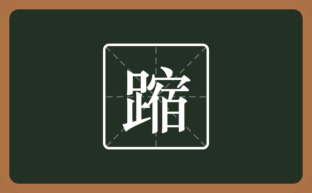 一个足一个宿念什么？