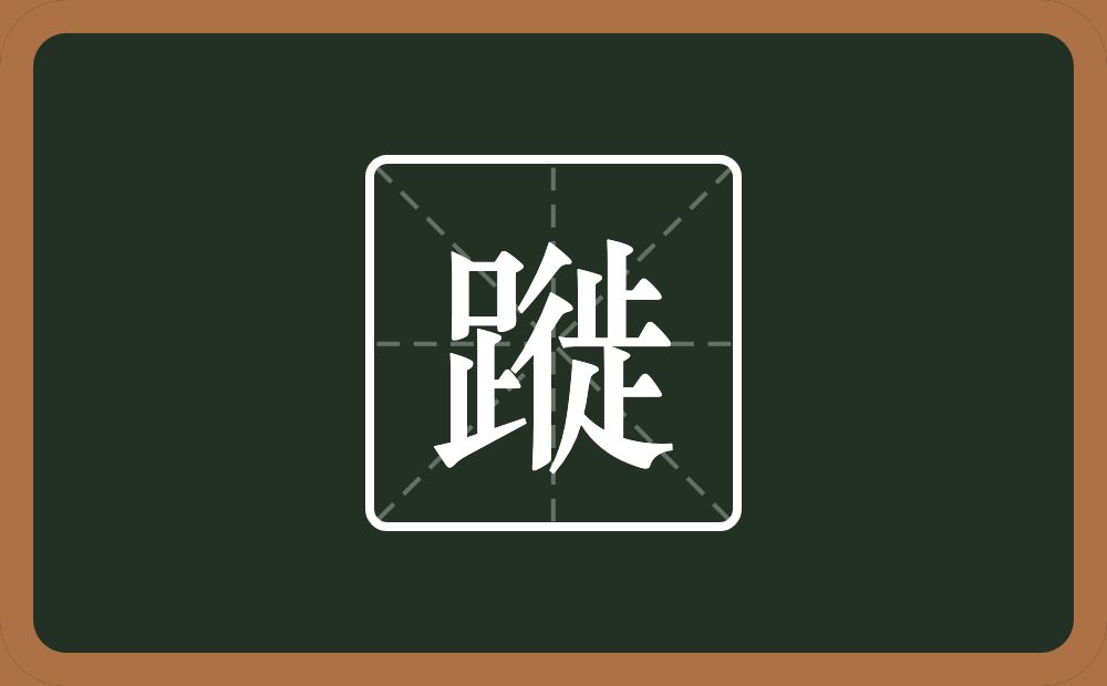 一个足一个徙念什么？
