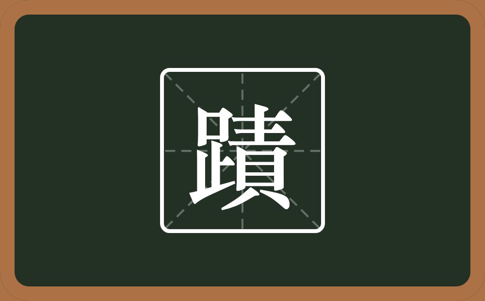 一个走之旁一个亦一个迹念什么？