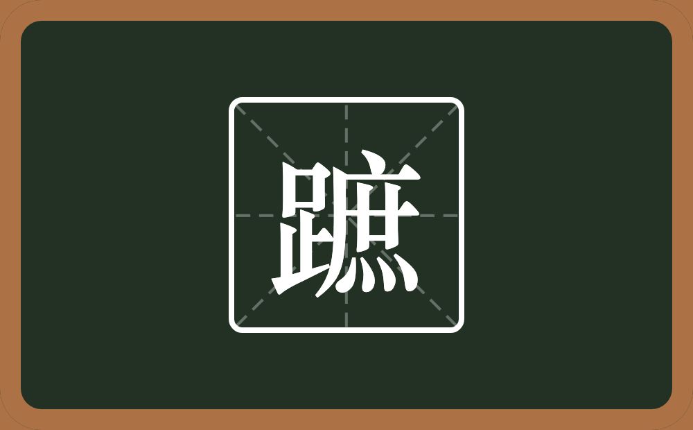 一个足一个庶念什么？