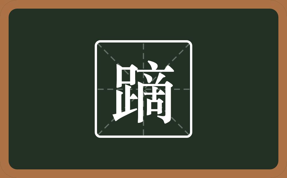 一个足一个啇念什么？