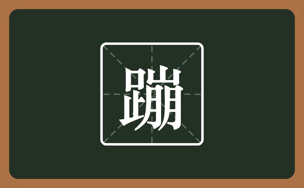 一个足一个崩念什么？