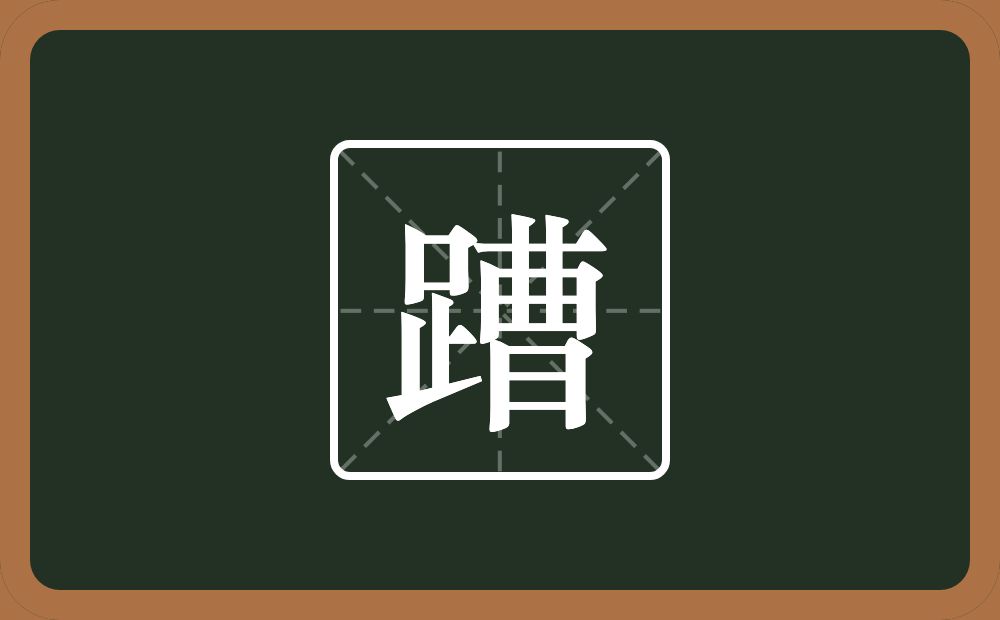 一个足一个曹念什么？