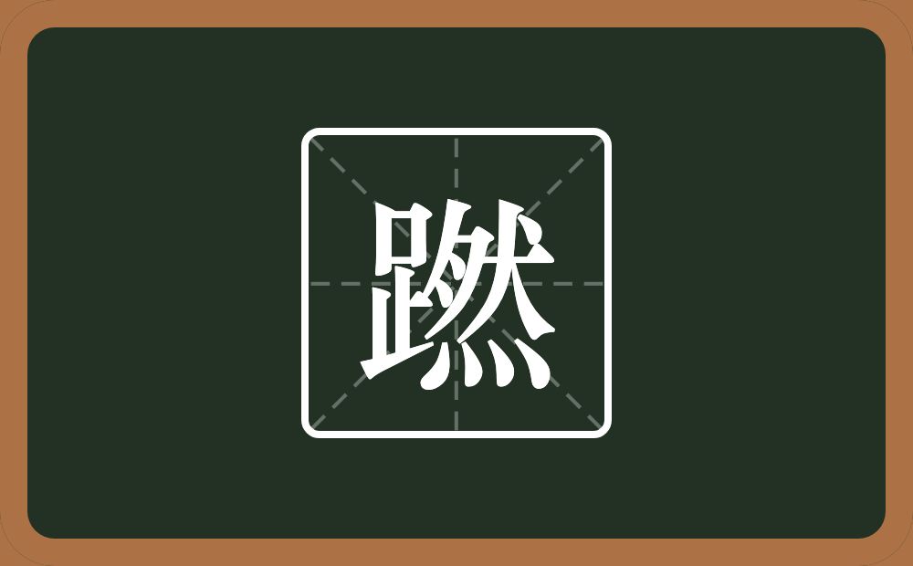 一个足一个然念什么？
