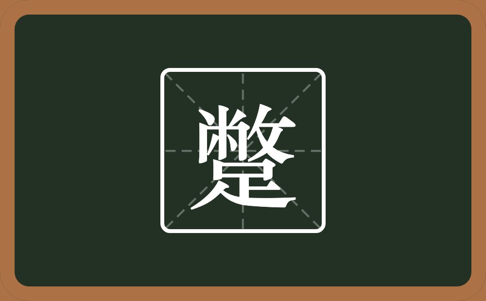 蹩怎么读?蹩是什么意思?