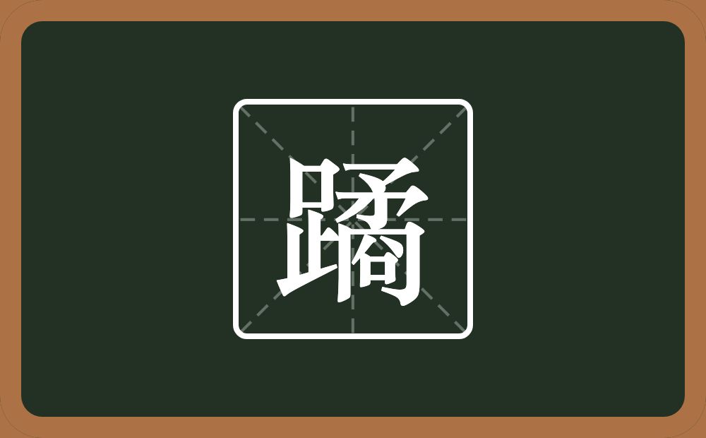 一个足一个矞念什么？