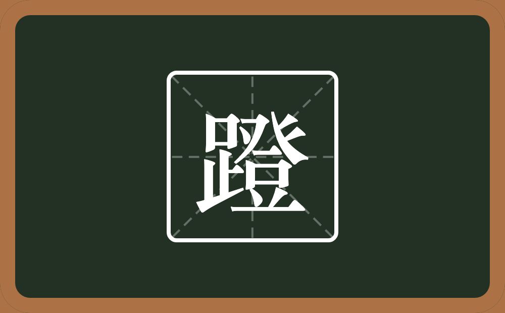 一个足一个登念什么？