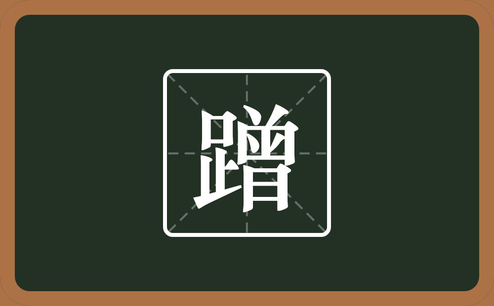 一个足一个曾念什么？