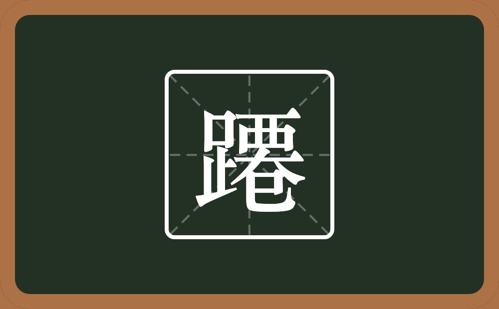 一个足一个西字头一个大一个己念什么？