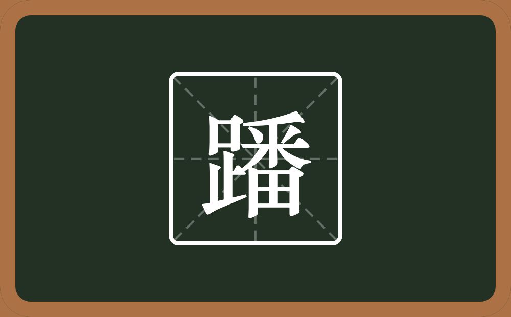 一个足一个番念什么？