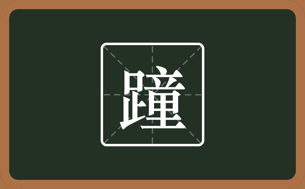 一个足一个童念什么？