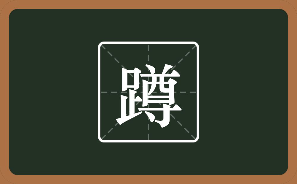 一个足一个尊念什么?