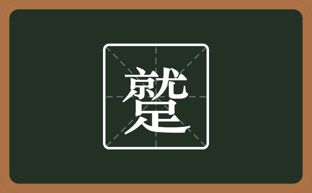 一个就一个足念什么？