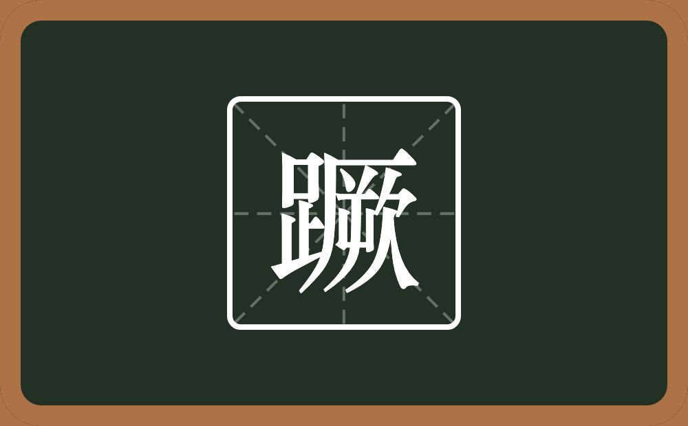 一个足一个厥念什么?