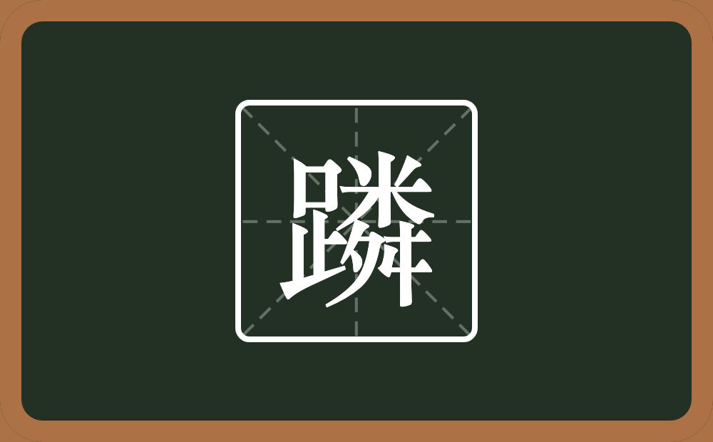 一个足一个粦念什么？
