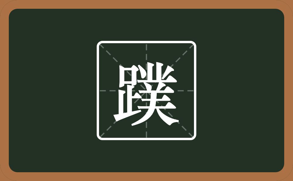 一个足一个菐念什么?