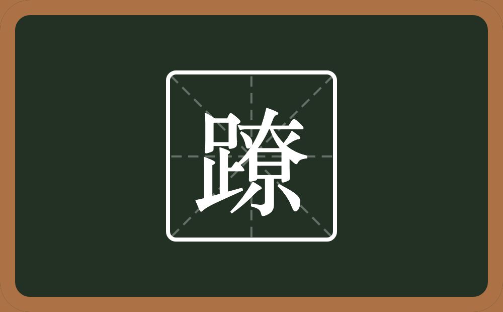 一个足一个尞念什么？